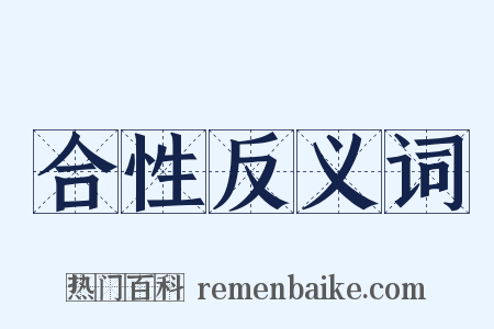 合性反义词是什么意思的图片